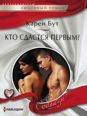 cover image of Кто сдастся первым?